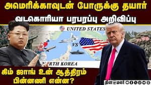 வடகொரியா பக்கம் குண்டு வீசிய US போர் விமானம்-பதற்றம் ஏன் US vs North Korea  
