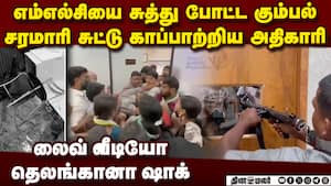 கவிதாவை இழிவாக பேசிய எம்எல்சி: கும்பலை சுட்டு விரட்டிய போலீஸ் அதிகாரி  