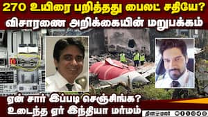 Air India சம்பவ ரிப்போர்ட்டில் உலுக்கும் 2 பகீர் ahmedabad plane crash report mystery ai 787 crash