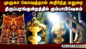 திருப்பரங்குன்றத்தில் நீ சிரித்தால்: கும்பாபிஷேகத்தால் குளிர்ந்த குமரன்  