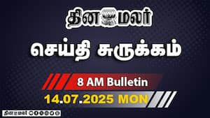செய்தி சுருக்கம்  