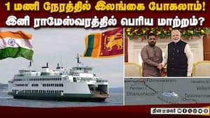 ராமேஸ்வரம் டு தலைமன்னார்: உயிர்பெறும் மெகா திட்டம்  