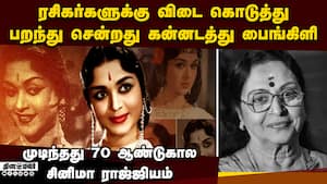 அபிநய சரஸ்வதி சரோஜா தேவி 87 வயதில் மரணம்  