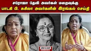 சரோஜா தேவி அவர்கள் மறைவுக்கு பாடகி பி. சுசிலா அவர்களின் இரங்கல் செய்தி  