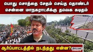 பொது சொத்து சேதமான சர்ச்சை: திமுகவுக்கு தவெக தொண்டர்கள் பதிலடி  TVK protest chennai sivananda sal
