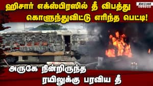 திருப்பதியில் சிக்னலுக்கு காத்திருந்த ரயிலில் திடீர் தீ train fire accident 