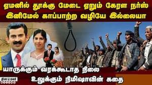 கேரள நர்ஸ் நிமிஷாவை காப்பாற்ற முடியுமா-பகீர் தகவல்  