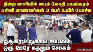 பைக்கில் சென்ற 3 மாணவர்கள் உயிரை பறித்த லாரி bike lorry accident  