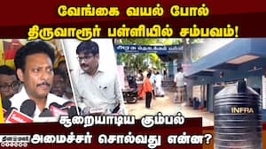 திருவாரூர் அரசு பள்ளியில் அசிங்கம் ; அமைச்சர், கலெக்டர் விளக்கம்  
