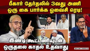 ஏழைகள் தலைவர் ஆவதை இண்டி கூட்டணி விரும்பாது: ஓவைசி காட்டம்  Bihar election 