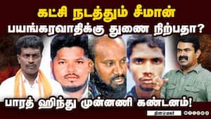 சீமான் ஜனநாயகத்தை கேள்விகுறியாக்குவாதக புகார்! Seeman  