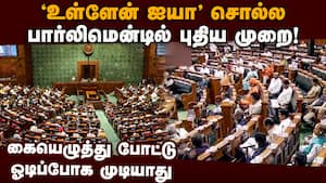 எம்பிக்கள் வருகைப்பதிவு செய்ய சீட்டுக்கு வந்தே ஆக வேண்டும் Parliament  