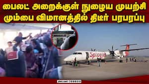 மொத்த விமானத்தையும் பீதியில் உறைய வைத்த 2 பேர்   