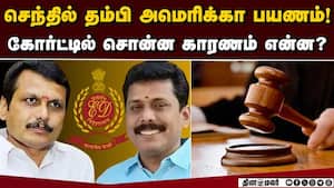செந்தில் தம்பிக்கு ஐகோர்ட் குட்டு? வெளியான முக்கிய உத்தரவு  