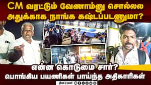 ஸ்டாலின் வருகையால் கெடுபிடி சிதம்பரம் பஸ் ஸ்டாண்டில் களேபரம்  