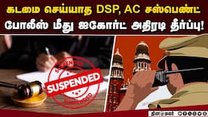 போலீஸ் கடமை தவறினால் சட்டம் தண்டிக்கும்: ஐகோர்ட் எச்சரிக்கை  
