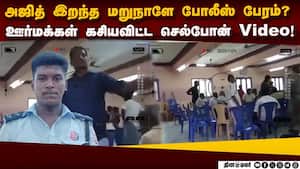 அஜித்குமார் துயரத்துக்கு மறுநாள் என்ன நடந்தது? வெளியான காட்சி  