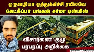 கடலூர் கிராசிங் கோர விபத்து: கேட் கீப்பர் பங்கஜ் சர்மா காரணம் gate keeper pankaj sharma cuddalore