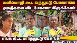 எந்த நேரத்திலும் எங்க உயிர் போகலாம்: பழங்குடி மக்கள் வேதனை  