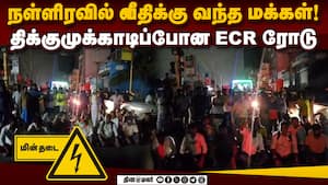 மழை இல்ல,புயல் இல்ல; இப்போ ஏன் கரண்ட் இல்ல? அரசுக்கு எதிராக கோஷம்  