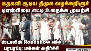 டிஎஸ்பியை எட்டி உதைக்க முயன்ற அரசு வழக்கறிஞர்: நடந்தது என்ன?பரபரப்பு  Government lawyer aruldass cre