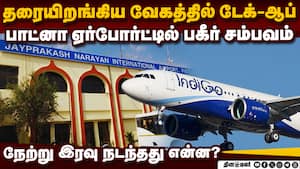 நூலிழையில் விபத்தில் இருந்து தப்பிய 173 பயணிகள்  