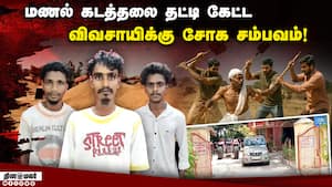 மணல் கடத்தலை தட்டி கேட்டவர் பரிதாபம்! 3 பேர் கைது  