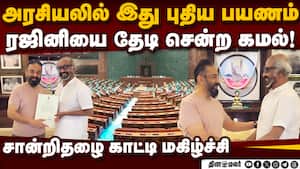 முதல் முறையாக பார்லிமென்டில் அடியெடுத்து வைக்கும் கமல்ஹாசன் actor rajnikanth 
