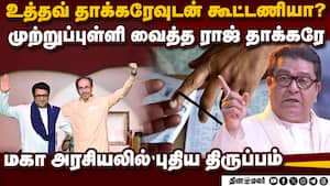 மகா உள்ளாட்சி தேர்தலில்  உத்தவுடன் கைகோர்ப்பா? ராஜ் தாக்கரே Uddhav Thackeray 