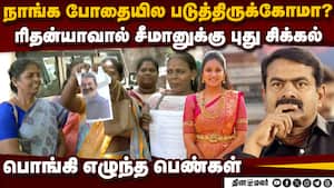 ரிதன்யா பற்றி சீமான் கருத்து: கமிஷனரிடம் பெண்கள் பரபரப்பு புகார்  seeman ntk   