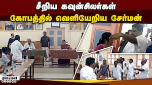 செங்கோட்டை நகர்மன்ற கூட்டத்தில் கூச்சல் குழப்பம்!  