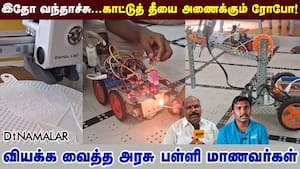 இதோ வந்தாச்சு...காட்டுத் தீயை அணைக்கும் ரோபோ! வியக்க வைத்த அரசு பள்ளி மாணவர்கள்