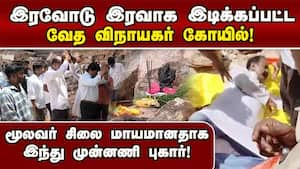 கோயில் இடிக்கப்பட்டதை கண்டித்து இந்து முன்னணியினர் ஆர்ப்பாட்டம்! Ganesh Temple  