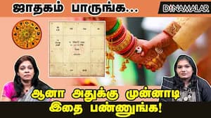 ஜாதகம் பாருங்க... ஆனா அதுக்கு முன்னாடி இதை பண்ணுங்க