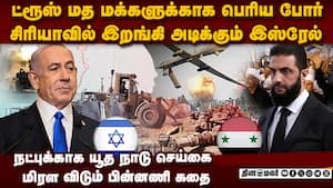 சிரியாவை பொளக்கும் இஸ்ரேல்-ட்ரூஸ் மதம் மேல் பாசம் ஏன் israel vs syria  