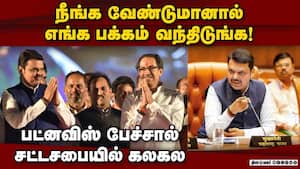 பாஜவை அசைக்க முடியாது; உத்தவுக்கு பட்னவிஸ் அழைப்பு  Maharashtra Assembly  