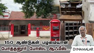 150 ஆண்டுகள் பழமையான போத்தனூர் போஸ்ட் ஆஃபீஸ்...