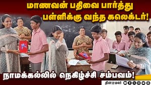 மாணவர்களுடன் கலந்துரையாடி நெகிழ்ச்சியடைந்த நாமக்கல் கலெக்டர்! Durgamurthy  
