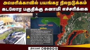 ரிக்டர் அளவில் 7.3 ஆக பதிவான பயங்கர நிலநடுக்கம்  