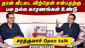 நான் வீட்டை விற்றேன் என்பதற்கு பல  நல்ல காரணங்கள்  உண்டு.  சரத்குமார் open talk  