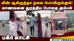 திருப்பூரில் பள்ளி மாணவனை துரத்தும் கஞ்சா கும்பல்   