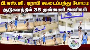 கோவையில் மாநில அளவிலான பி.எஸ்.ஜி. டிராபி கூடைப்பந்து போட்டி  