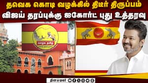 டிஸ்க்: தவெக கொடி தப்புமா? அடுத்தடுத்து அதிர்ச்சி  