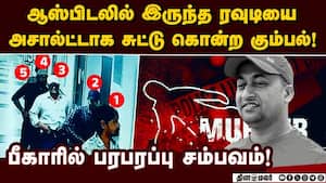 பரோலில் வெளி வந்து ஆஸ்பிடலில் சிகிச்சை பெற்றவர் சுட்டுக் கொலை! Bihar rowdy murder  