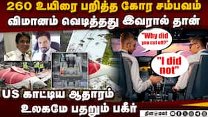 Air India சம்பவத்தில் நடுங்க வைக்கும் புது ஆதாரம் ahmedabad plane crash  