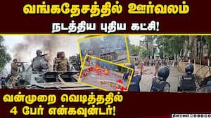 வங்கதேச மாணவர் புரட்சி ஓராண்டு ஊர்வலத்தில் வன்முறை வெடித்தது! Bangladesh Clashes  