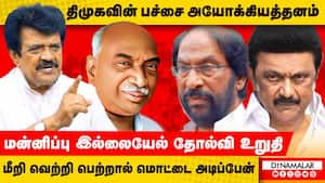திமுகவின் பச்சை அயோக்கியத்தனம் மன்னிப்பு இல்லையேல் தோல்வி உறுதி