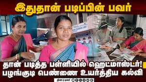 இந்த ஸ்கூல்ல தான் படிச்சேன்: ஆசிரியை உருக்கம்  