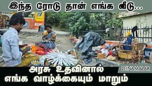 இந்த ரோடு தான் எங்க வீடு... அரசு உதவினால் எங்க வாழ்க்கையும் மாறும்