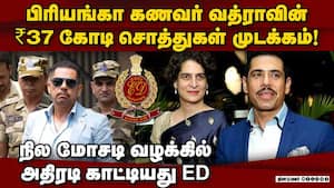 வத்ராவின் 43 அசையா சொத்துகளை தன்வசப்படுத்திய அமலாக்கத்துறை Gurugram land deal case 